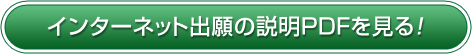 インターネット出願PDFを見る