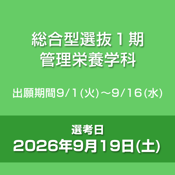 総合型選抜1期　管理栄養学科