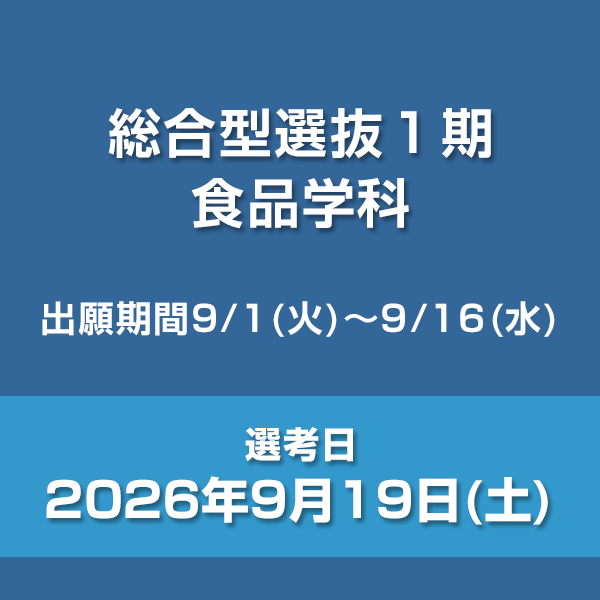 総合型選抜1期　食品学科