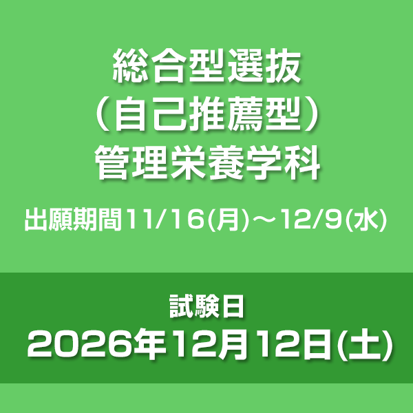 総合型選抜（自己推薦型）　管理栄養学科
