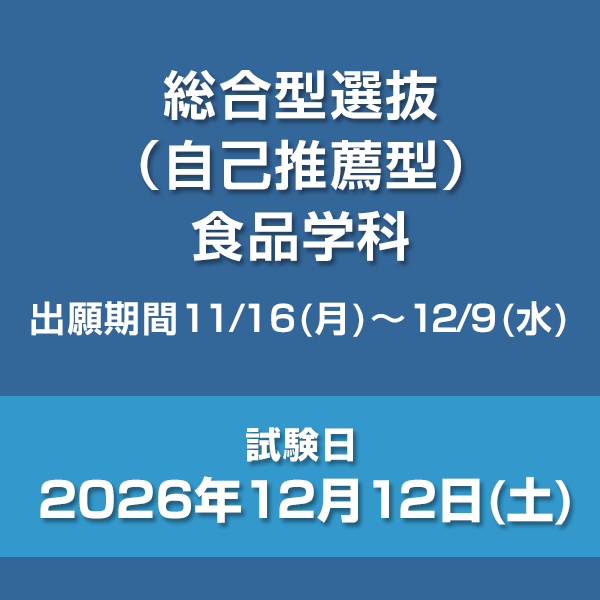 総合型選抜（自己推薦型）　食品学科
