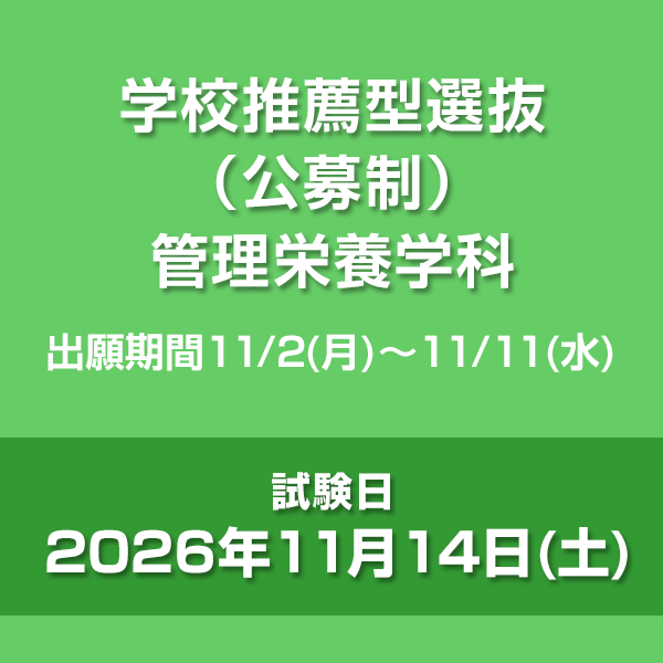 学校推薦型選抜（公募制）　管理栄養学科