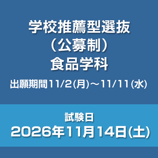 学校推薦型選抜（公募制）　食品学科