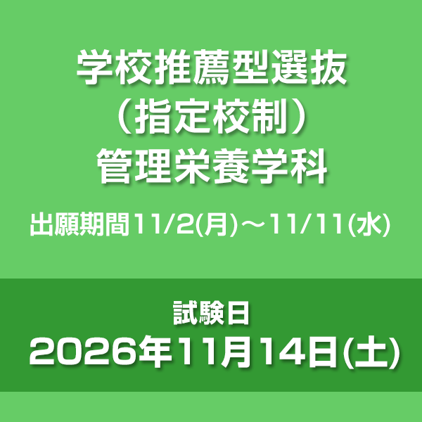 学校推薦型選抜（指定校制）　管理栄養学科