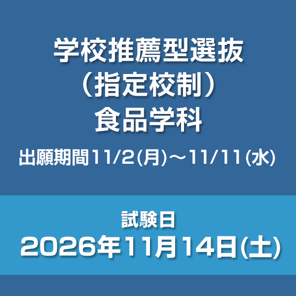 学校推薦型選抜（指定校制）　食品学科