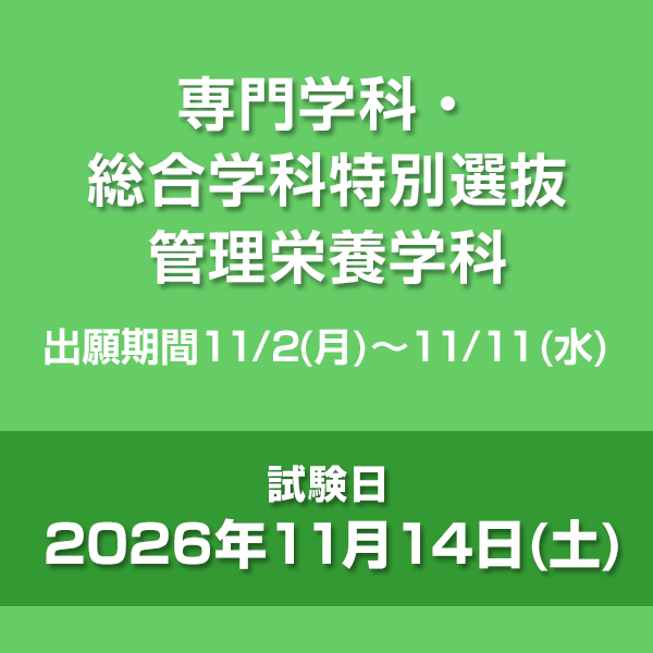 専門学科・総合学科特別選抜　管理栄養学科