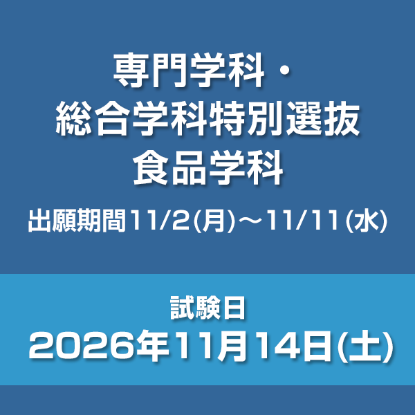 専門学科・総合学科特別選抜　食品学科