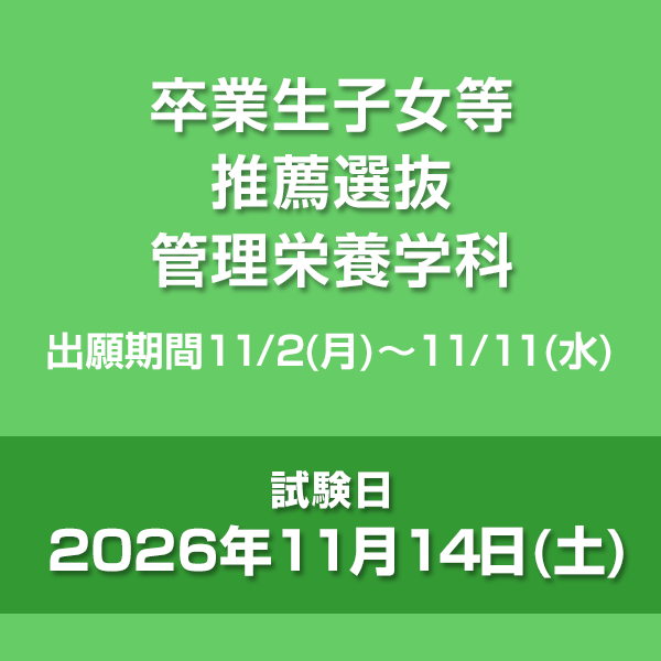 卒業生子女等推薦選抜　管理栄養学科