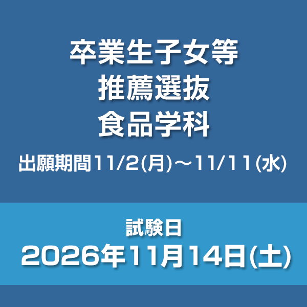 卒業生子女等推薦選抜　食品学科