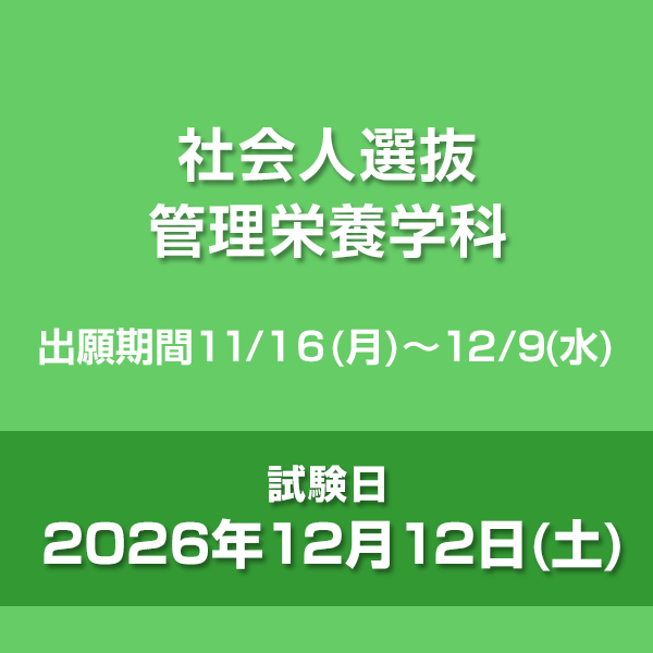 社会人選抜　管理栄養学科