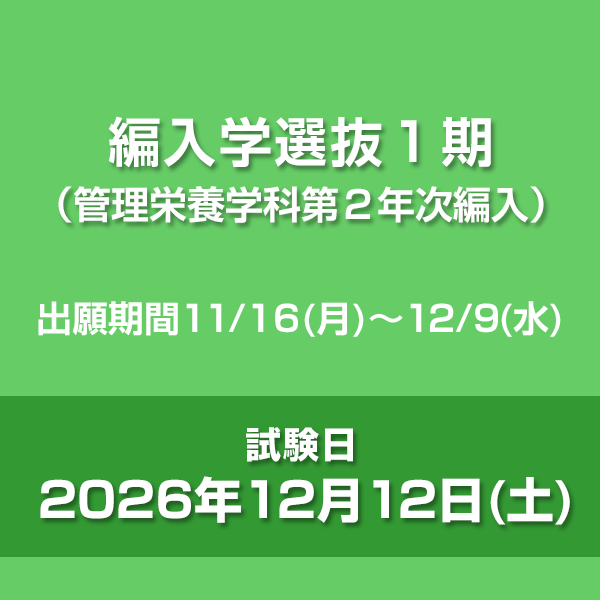 編入学選抜1期（管理栄養学科第2年次編入）