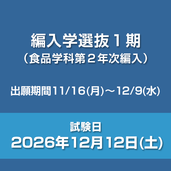 編入学選抜1期（食品学科第2年次編入）