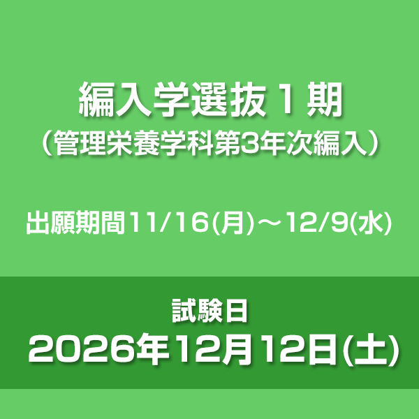 編入学選抜1期（管理栄養学科第3年次編入）