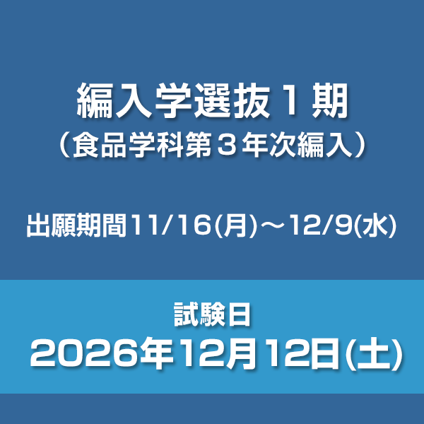 編入学選抜1期（食品学科第3年次編入）