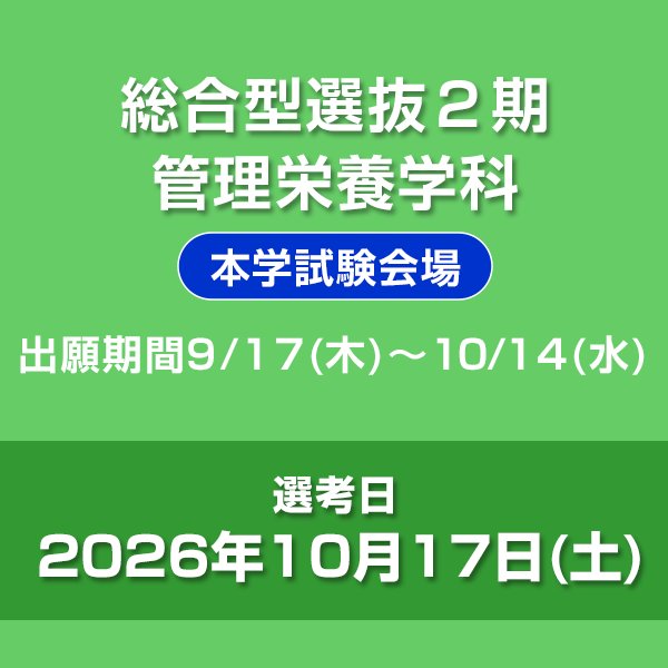 総合型選抜2期　管理栄養学科（本学試験会場）