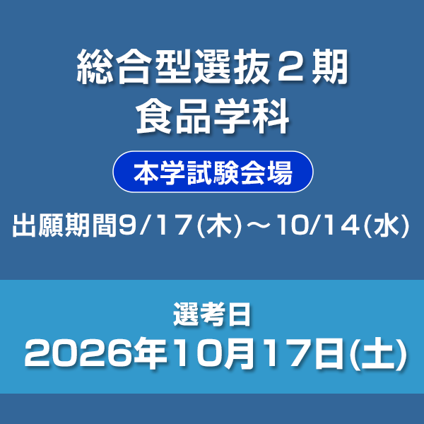 総合型選抜2期　食品学科（本学試験会場）
