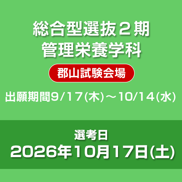 総合型選抜2期　管理栄養学科（郡山試験会場）