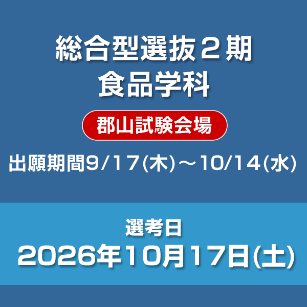 総合型選抜2期　食品学科（郡山試験会場）