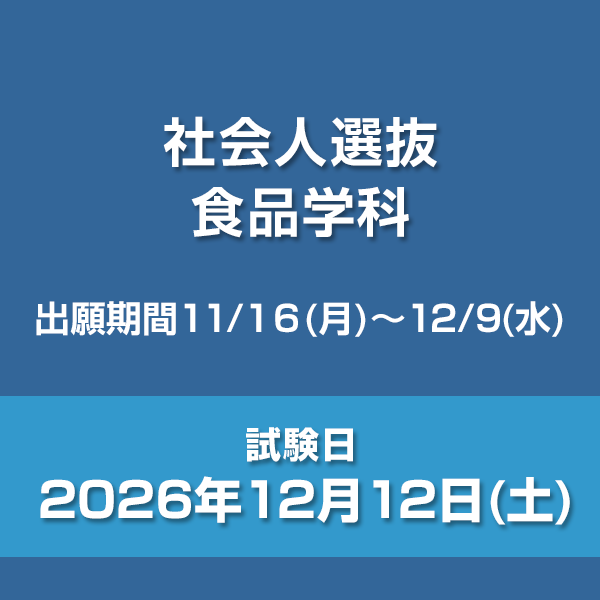 社会人選抜　食品学科