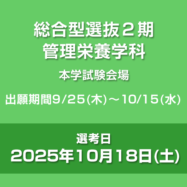 総合型選抜2期　管理栄養学科　本学会場
