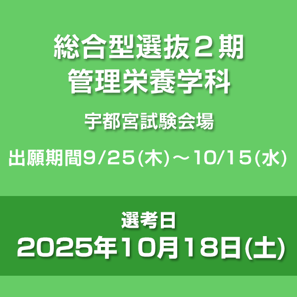 総合型選抜2期　管理栄養学科　宇都宮会場