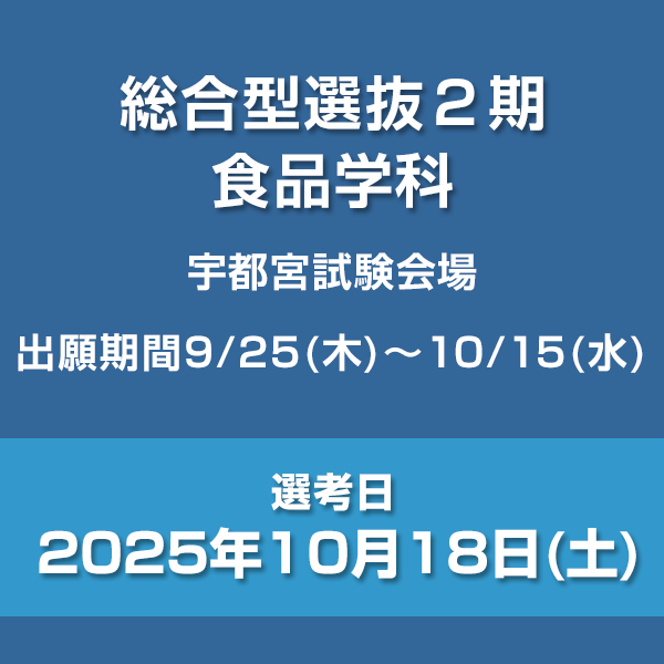 総合型選抜2期　食品学科　宇都宮会場