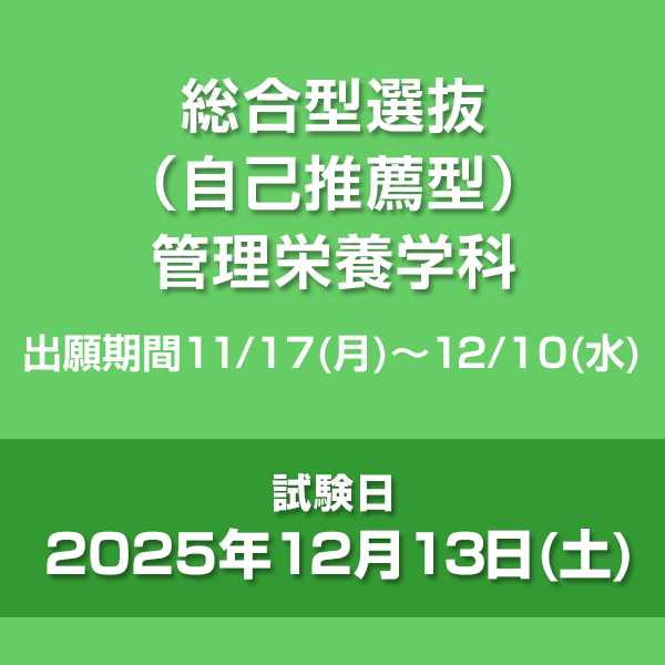 総合型選抜（自己推薦型）　管理栄養学科