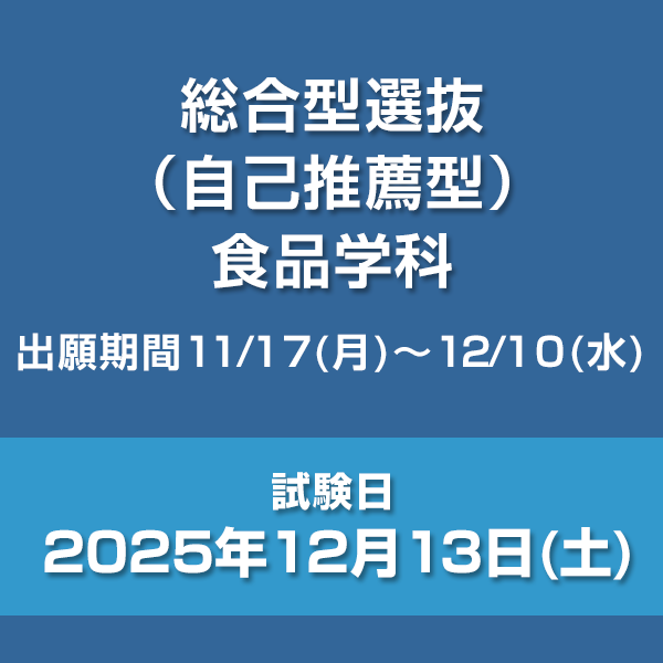 総合型選抜（自己推薦型）　食品学科