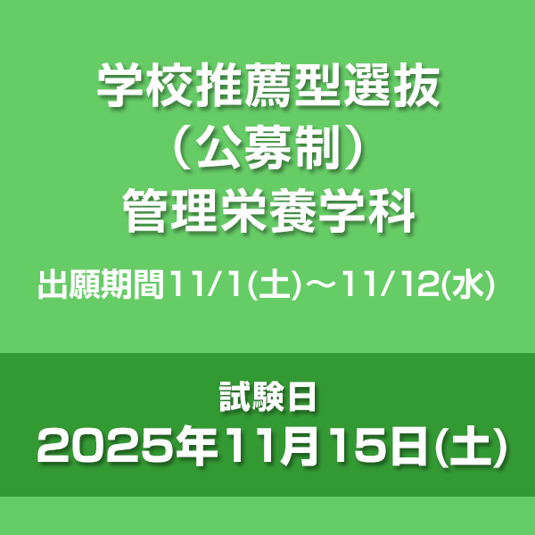 学校推薦型選抜（公募制）　管理栄養学科