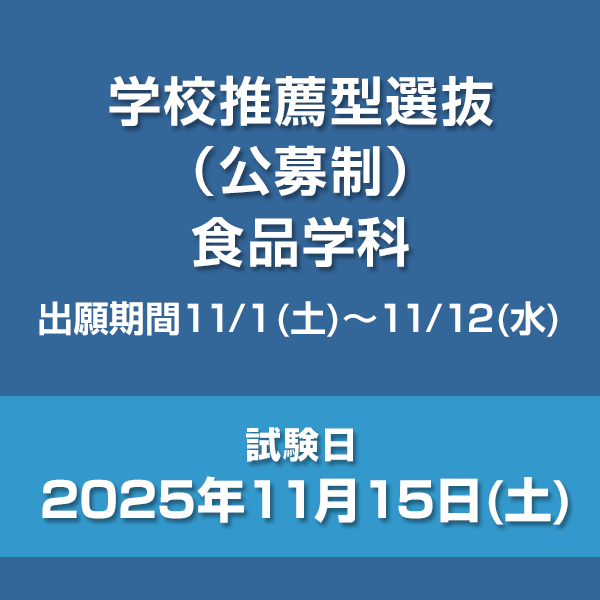 学校推薦型選抜（公募制）　食品学科