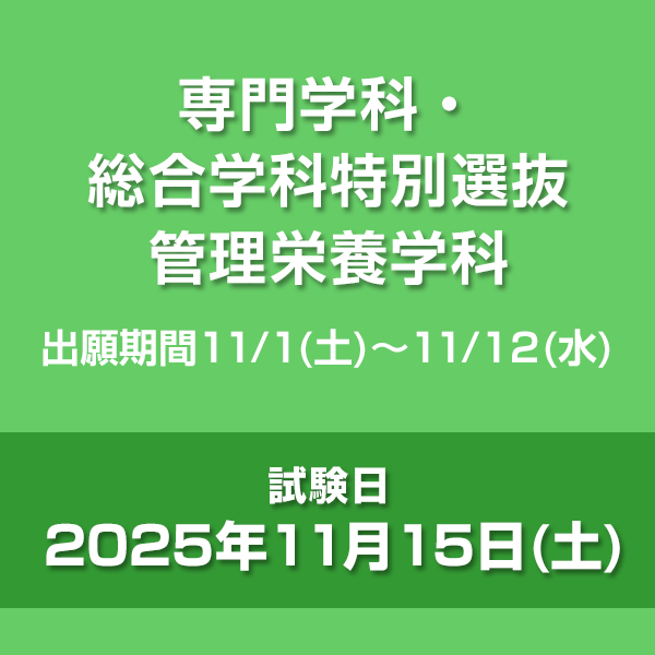 専門学科・総合学科特別選抜　管理栄養学科