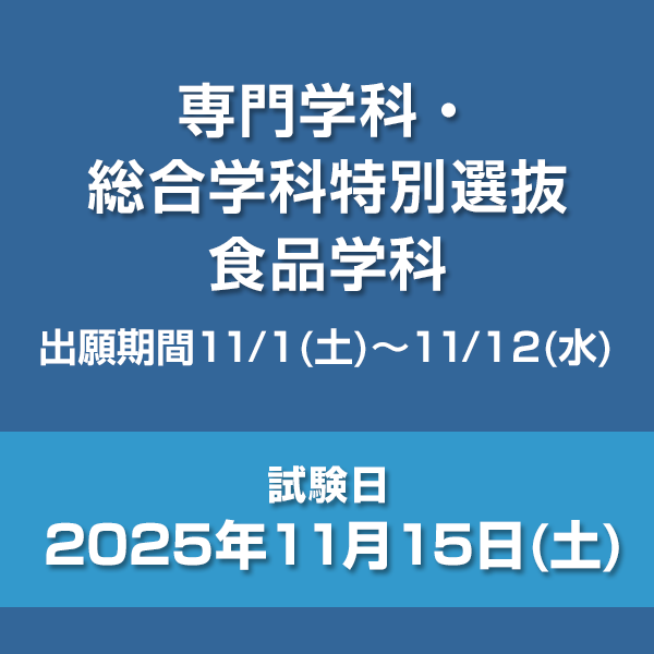 専門学科・総合学科特別選抜　食品学科