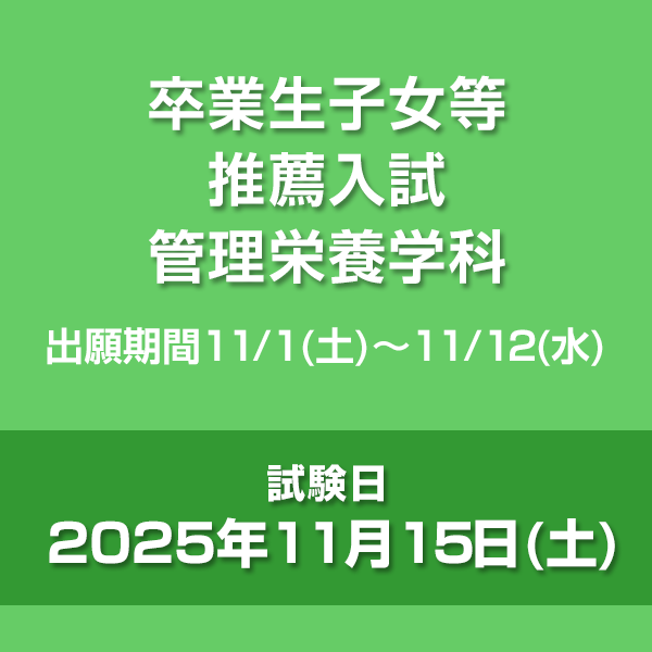 卒業生子女等推薦入試　管理栄養学科