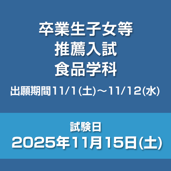 卒業生子女等推薦入試　食品学科