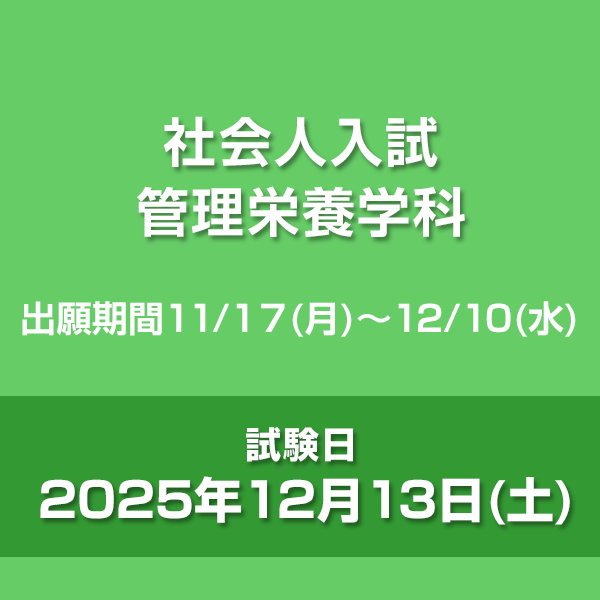 社会人入試　管理栄養学科