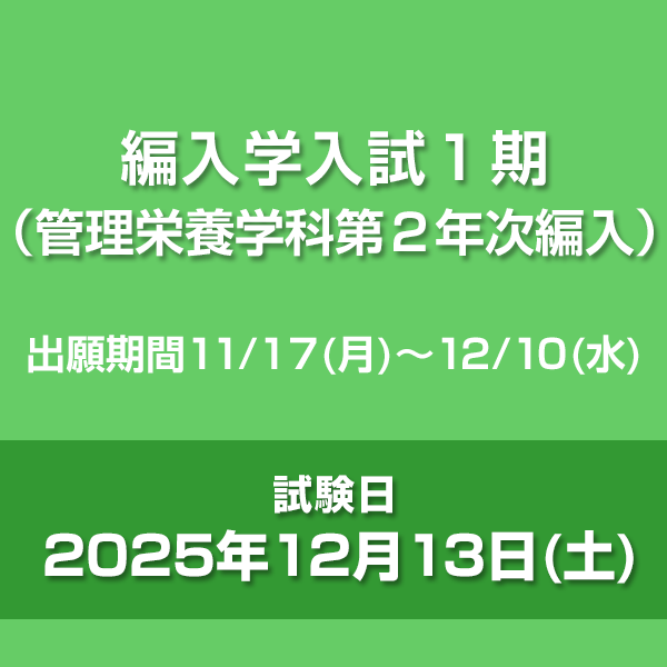 編入学入試1期（管理栄養学科第2年次編入）