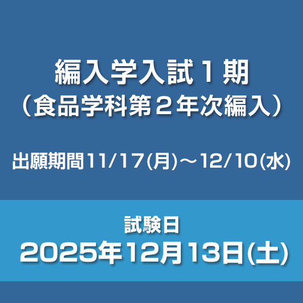 編入学入試1期（食品学科第2年次編入）