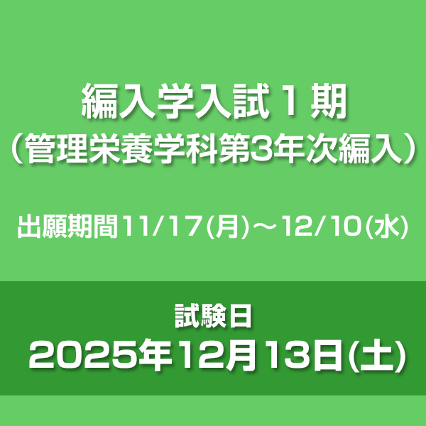 編入学入試1期（管理栄養学科第3年次編入）