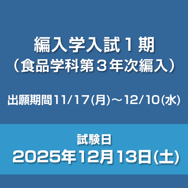 編入学入試1期（食品学科第3年次編入）