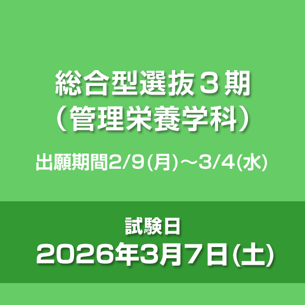 総合型選抜3期　管理栄養学科