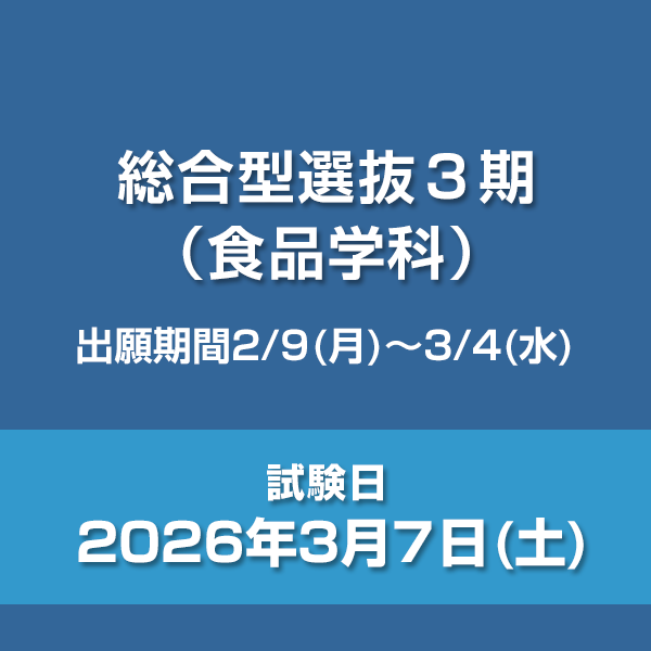 総合型選抜3期　食品学科