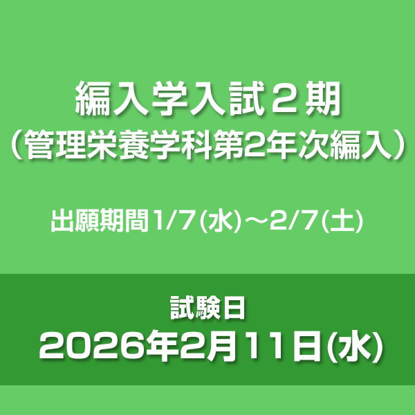 編入学入試2期（管理栄養学科第2年次編入）