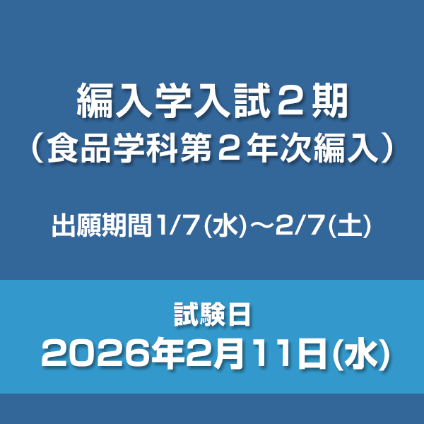 編入学入試2期（食品学科第2年次編入）