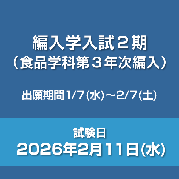 編入学入試2期（食品学科第3年次編入）
