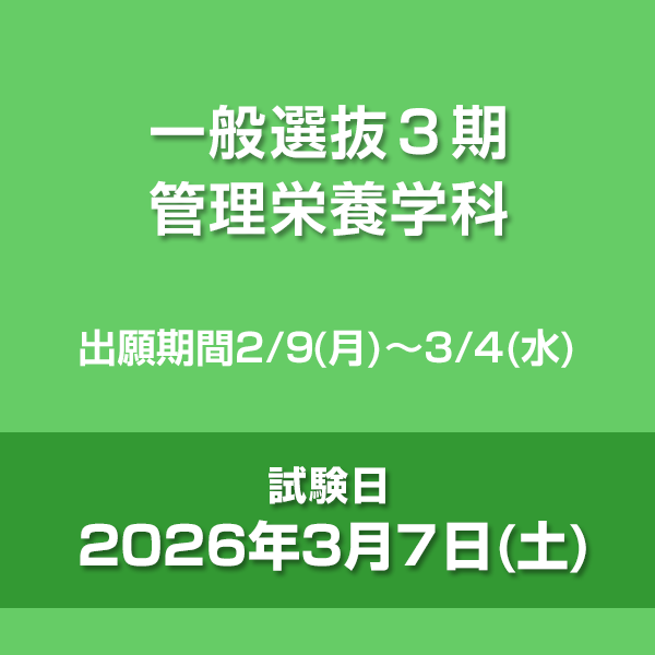 一般選抜３期　管理栄養学科