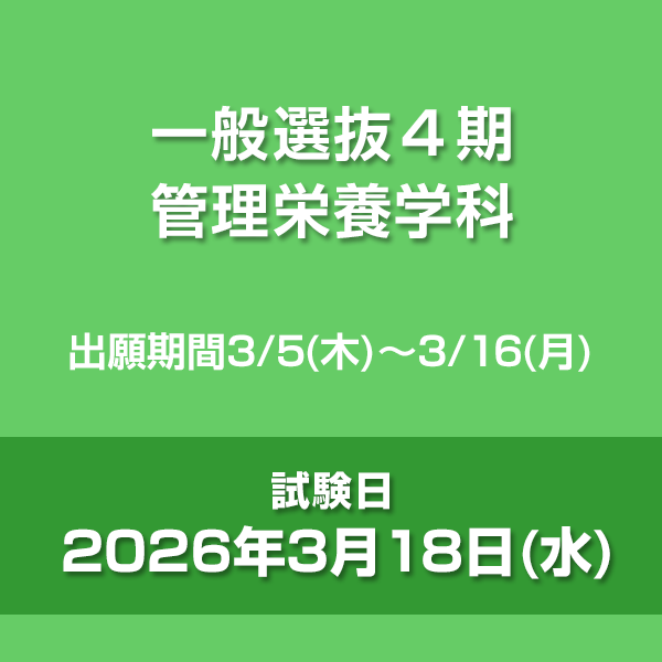 一般選抜４期　管理栄養学科