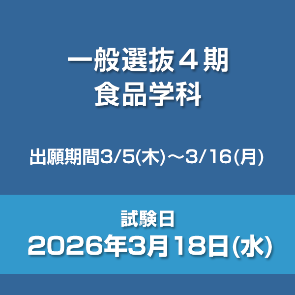 一般選抜４期　食品学科