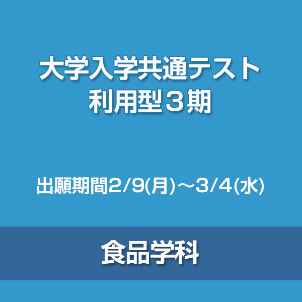 大学入学共通テスト利用型3期　食品学科