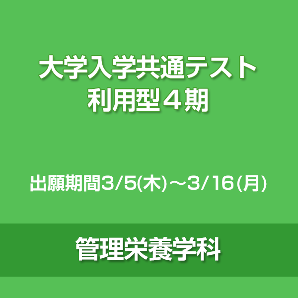 大学入学共通テスト利用型4期　管理栄養学科