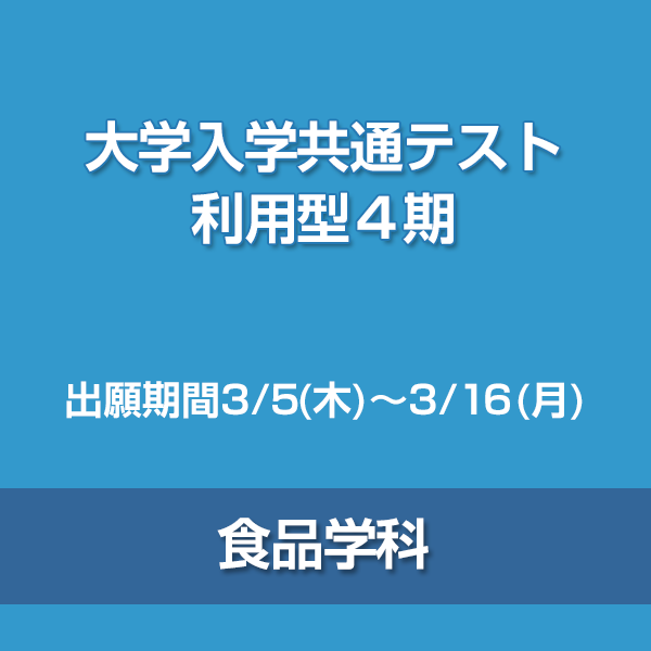 大学入学共通テスト利用型4期　食品学科